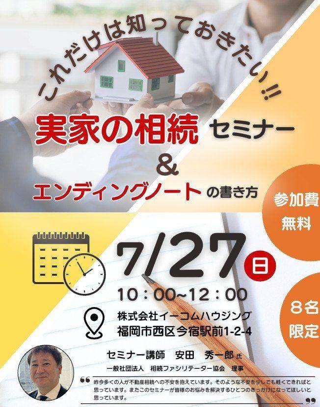 実家の相続セミナー&エンディングノートの書き方